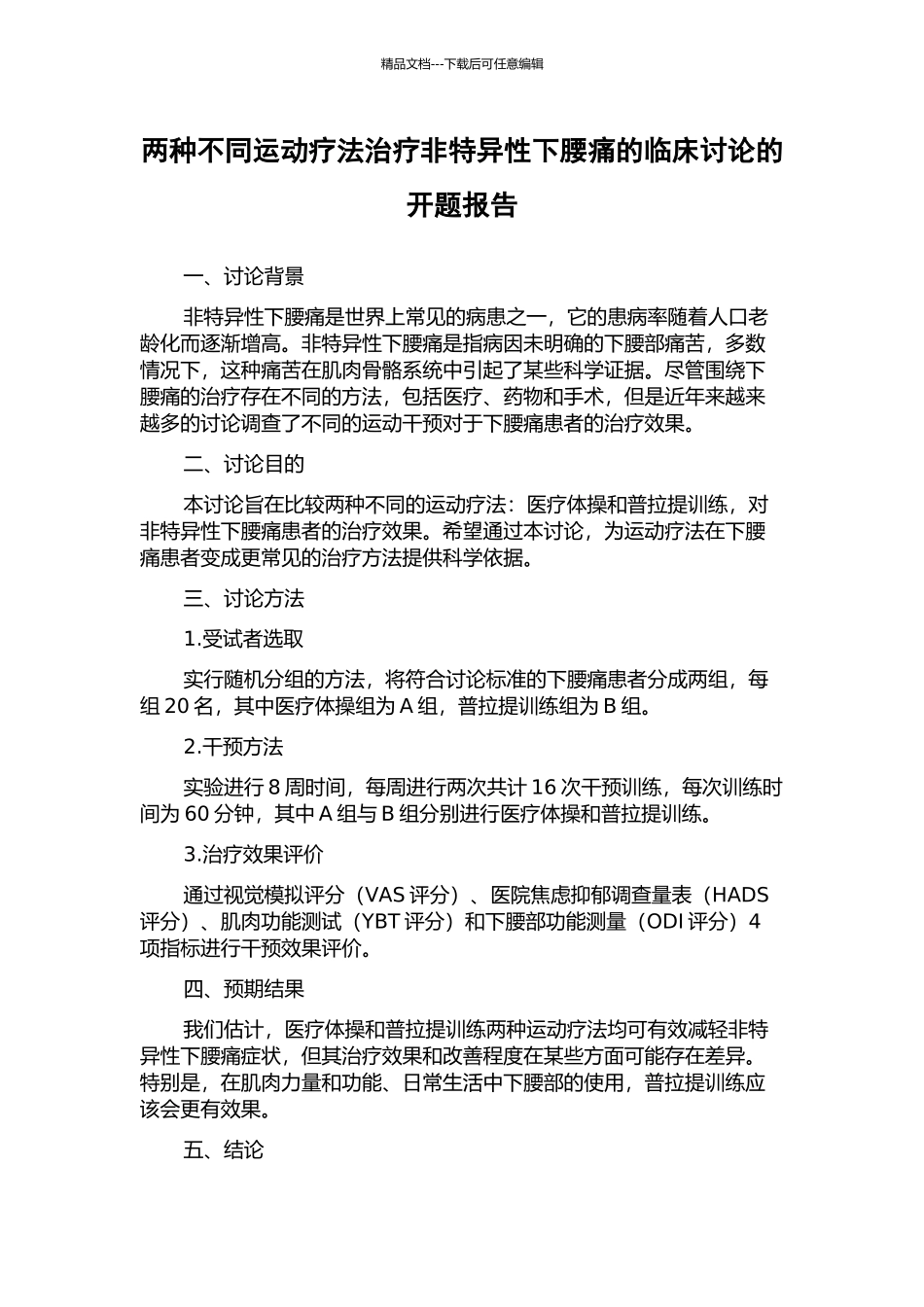 两种不同运动疗法治疗非特异性下腰痛的临床研究的开题报告_第1页