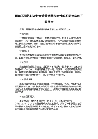两种不同铝剂对甘肃黄花烟草抗病性的不同效应的开题报告