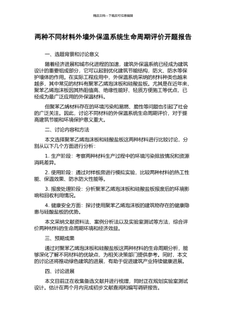 两种不同材料外墙外保温系统生命周期评价开题报告