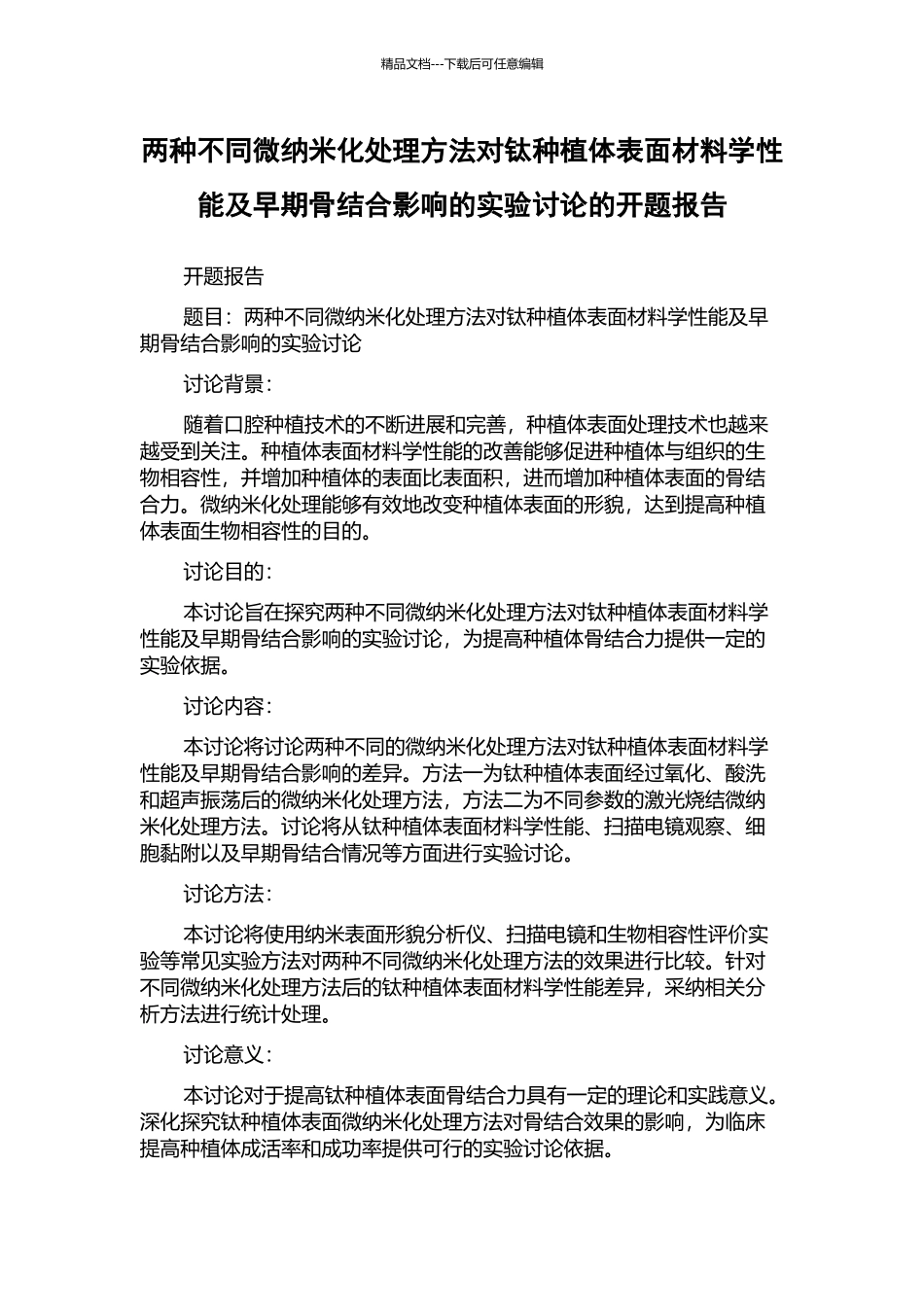 两种不同微纳米化处理方法对钛种植体表面材料学性能及早期骨结合影响的实验研究的开题报告_第1页