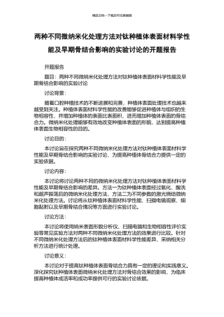 两种不同微纳米化处理方法对钛种植体表面材料学性能及早期骨结合影响的实验研究的开题报告