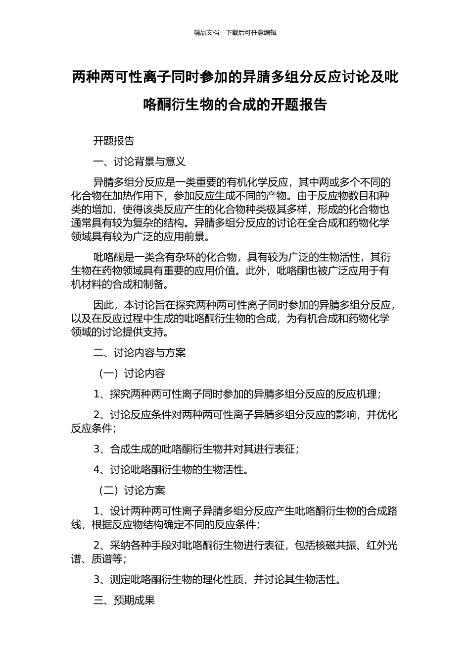 两种两可性离子同时参与的异腈多组分反应研究及吡咯酮衍生物的合成的开题报告_第1页