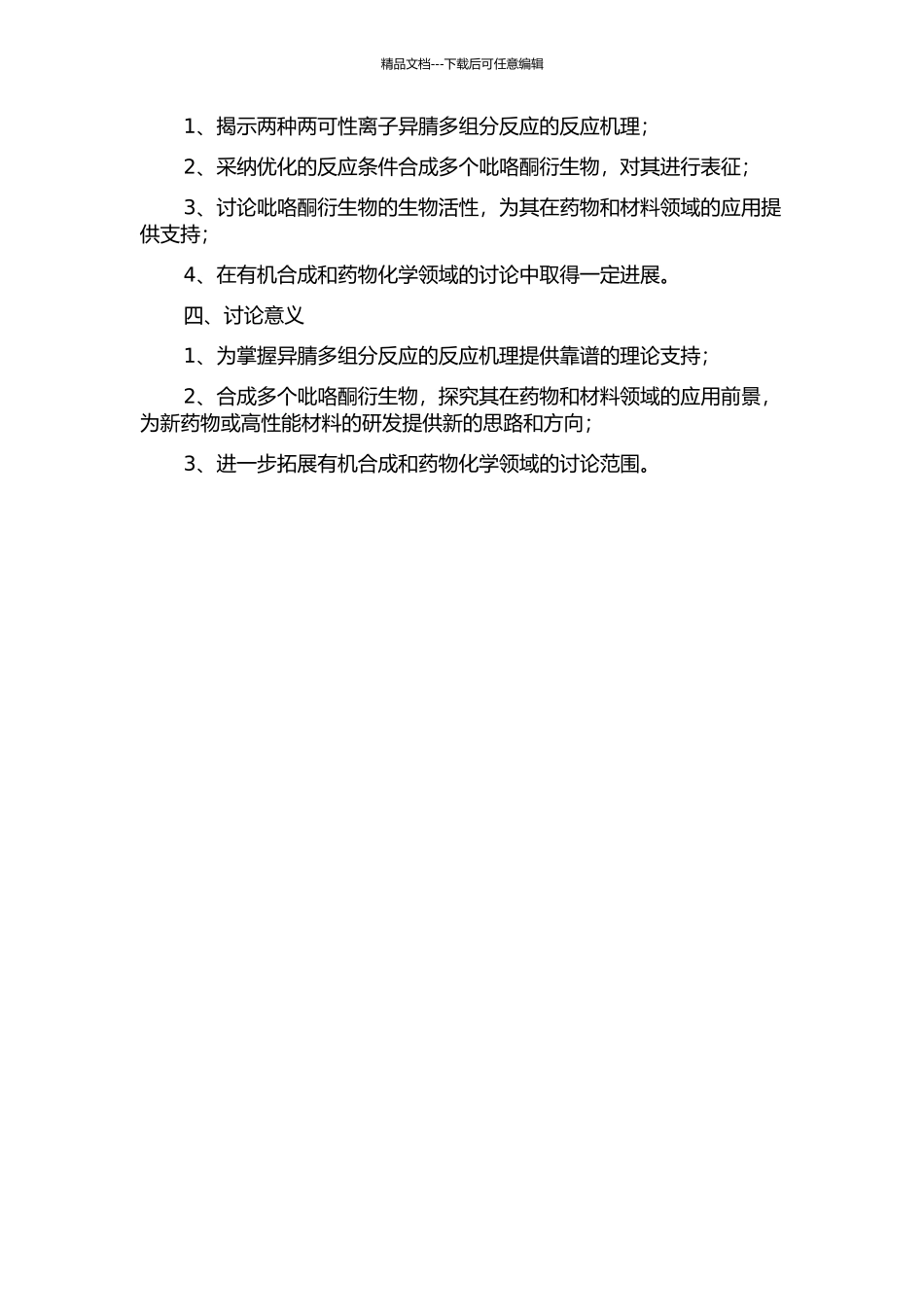 两种两可性离子同时参与的异腈多组分反应研究及吡咯酮衍生物的合成的开题报告_第2页