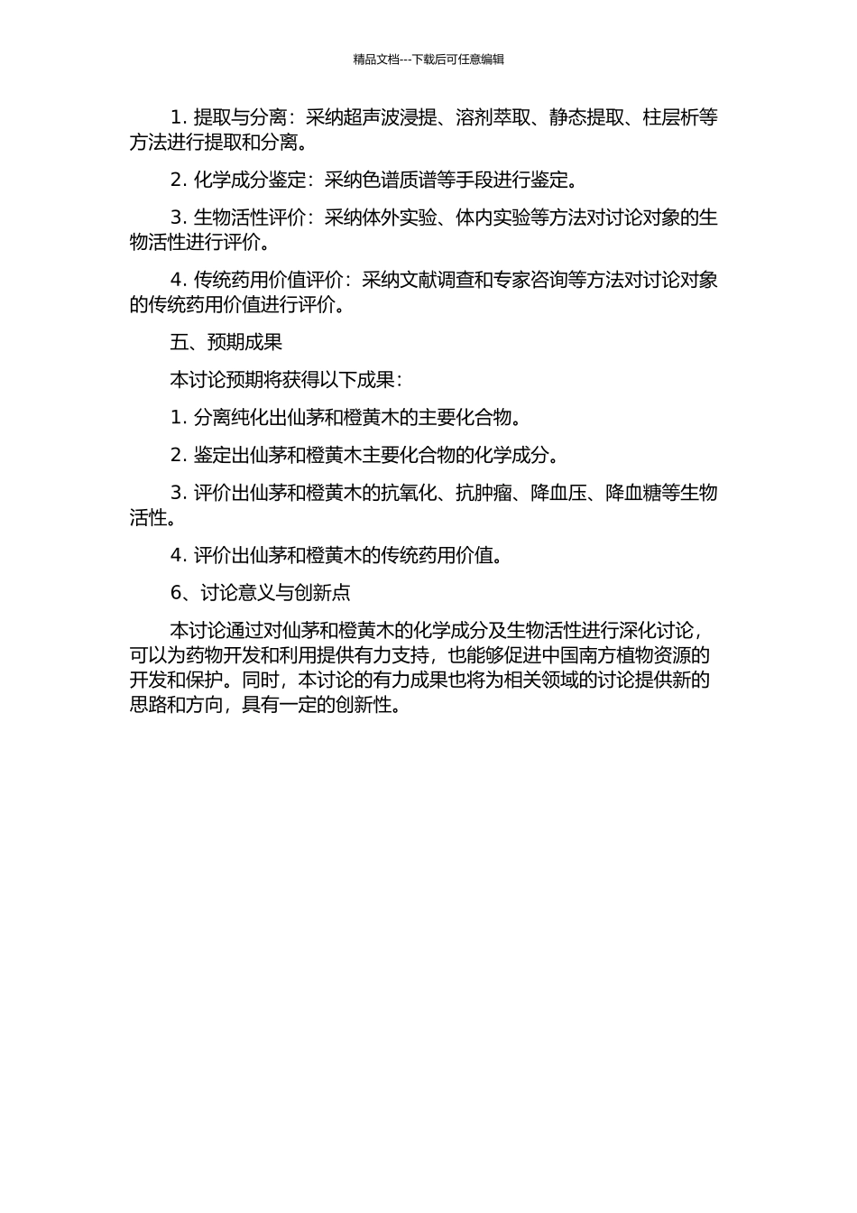 两种中国南方产植物化学成分及生物活性的研究的开题报告_第2页