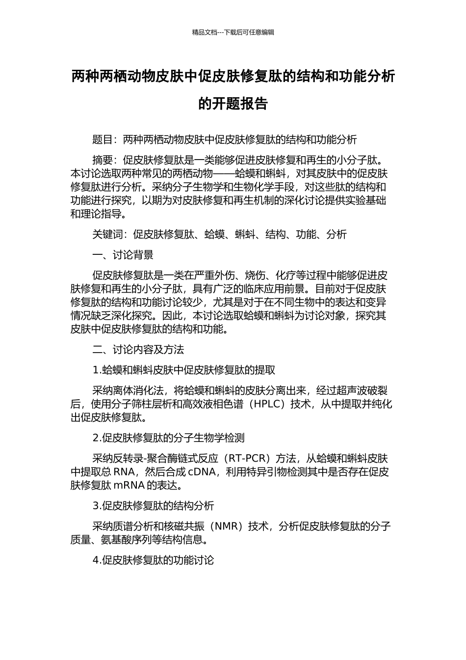 两种两栖动物皮肤中促皮肤修复肽的结构和功能分析的开题报告_第1页