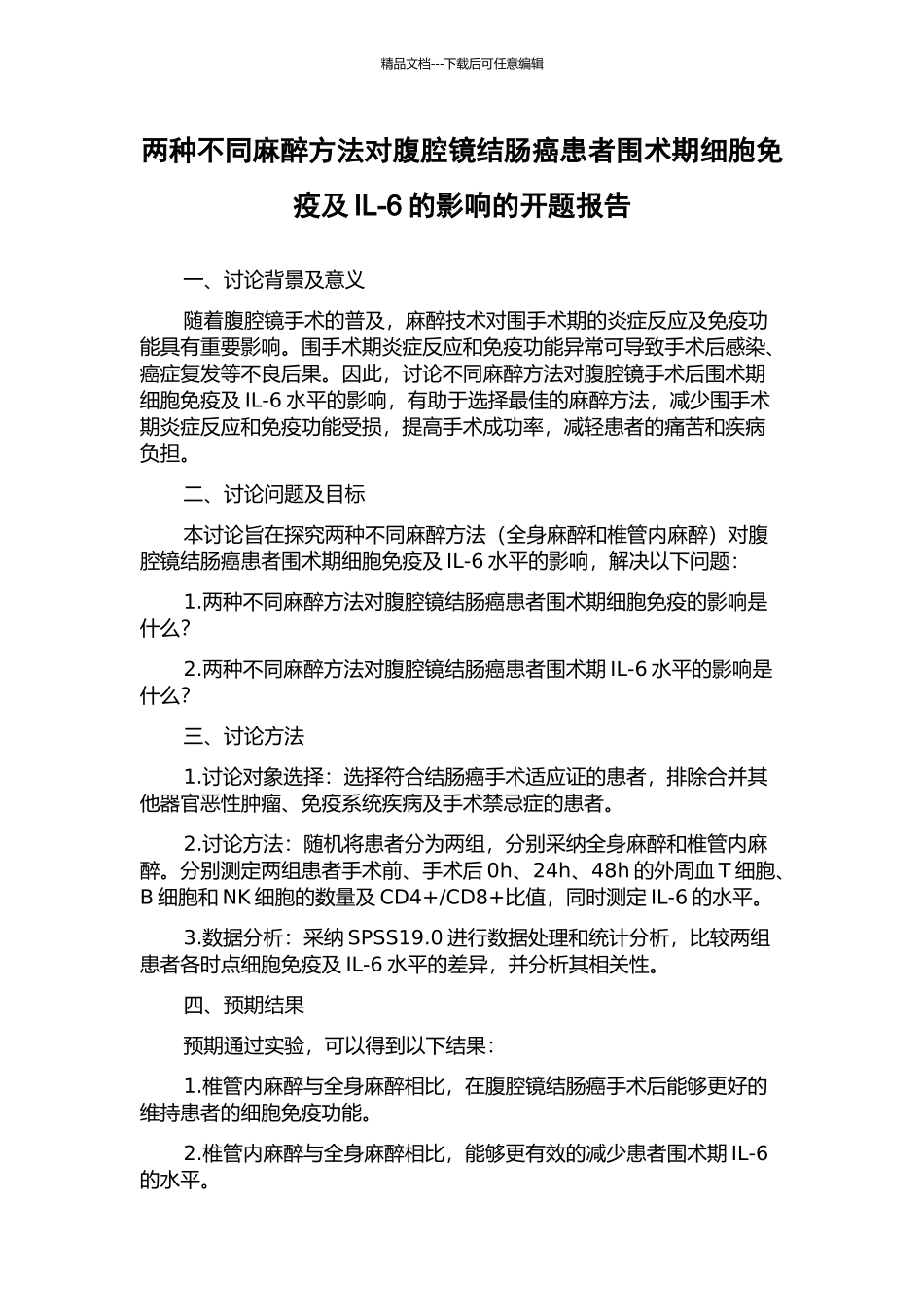 两种不同麻醉方法对腹腔镜结肠癌患者围术期细胞免疫及IL-6的影响的开题报告_第1页