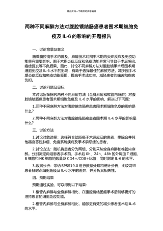 两种不同麻醉方法对腹腔镜结肠癌患者围术期细胞免疫及IL-6的影响的开题报告