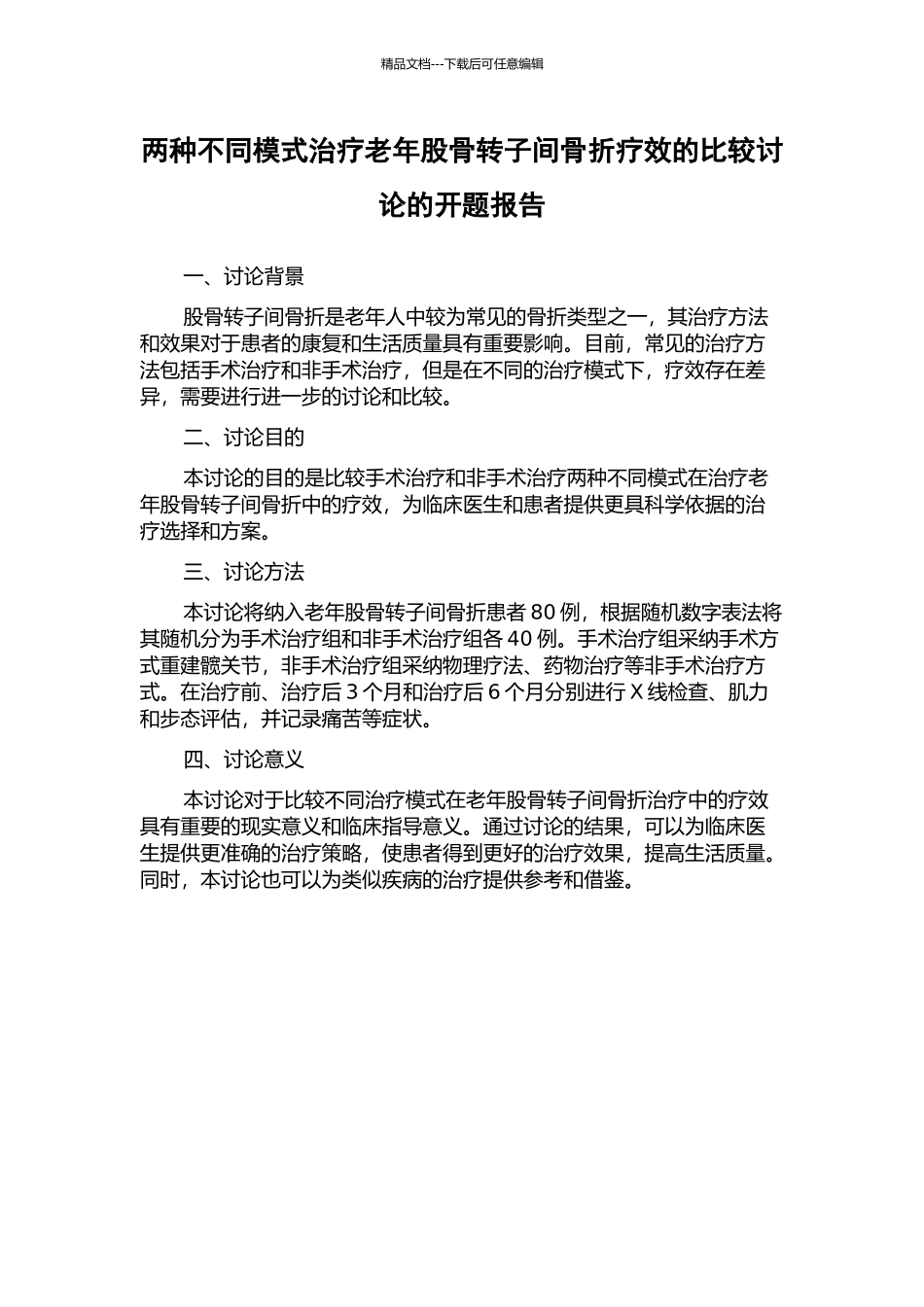 两种不同模式治疗老年股骨转子间骨折疗效的比较研究的开题报告_第1页