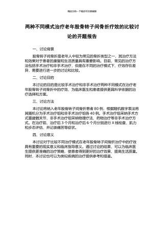 两种不同模式治疗老年股骨转子间骨折疗效的比较研究的开题报告