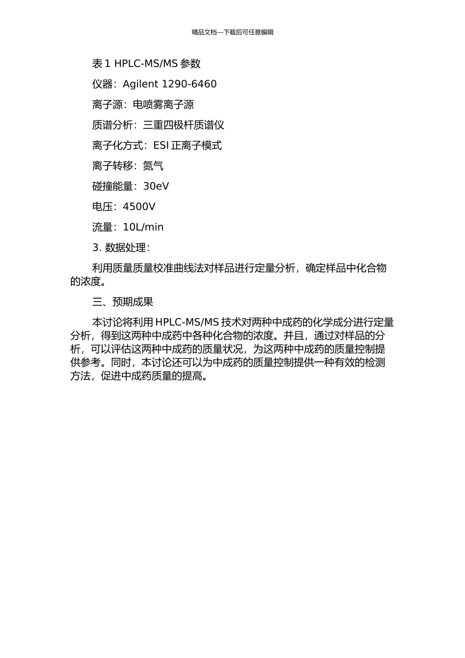 两种中成药化学成分的HPLC-MSMS定量分析的开题报告_第2页
