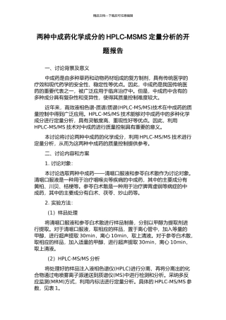 两种中成药化学成分的HPLC-MSMS定量分析的开题报告
