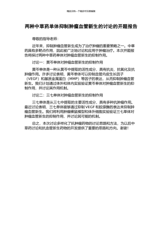 两种中草药单体抑制肿瘤血管新生的研究的开题报告