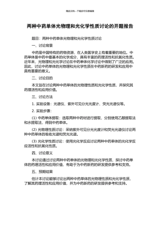 两种中药单体光物理和光化学性质研究的开题报告
