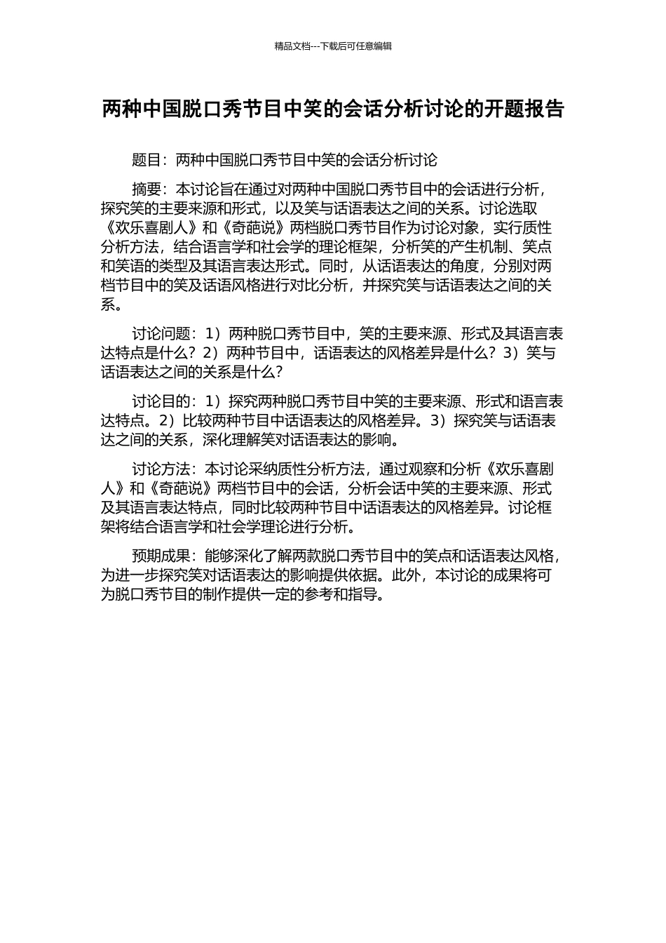 两种中国脱口秀节目中笑的会话分析研究的开题报告_第1页