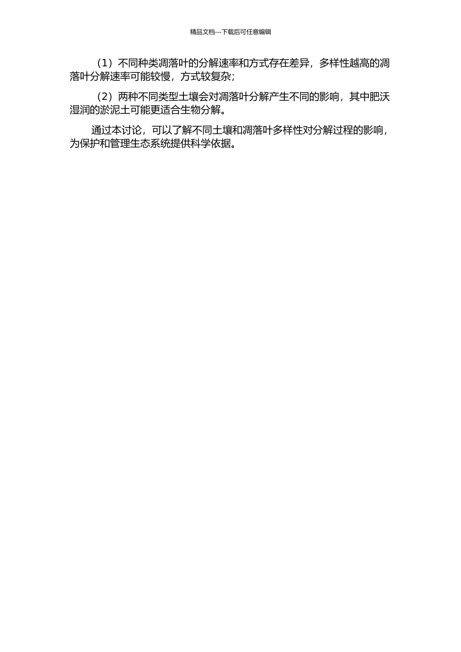 两种不同类型土壤上凋落叶多样性对分解过程的影响的开题报告_第2页