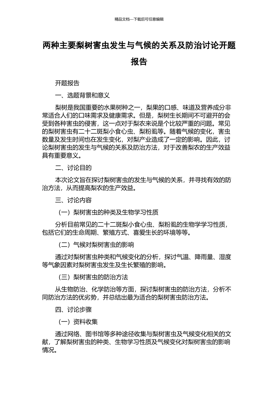两种主要梨树害虫发生与气候的关系及防治研究开题报告_第1页