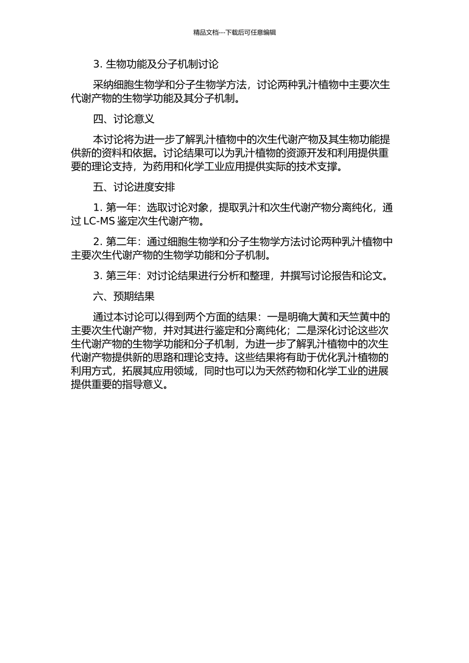 两种乳汁植物中的次生代谢产物及其生物功能研究的开题报告_第2页