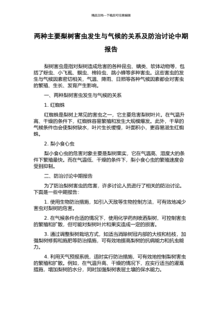 两种主要梨树害虫发生与气候的关系及防治研究中期报告