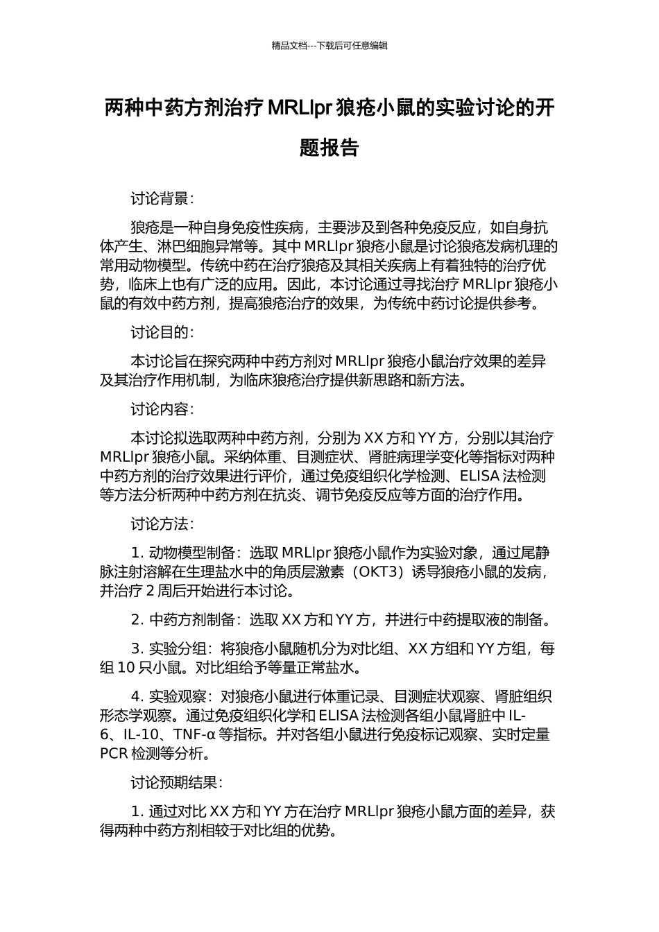 两种中药方剂治疗MRLlpr狼疮小鼠的实验研究的开题报告_第1页