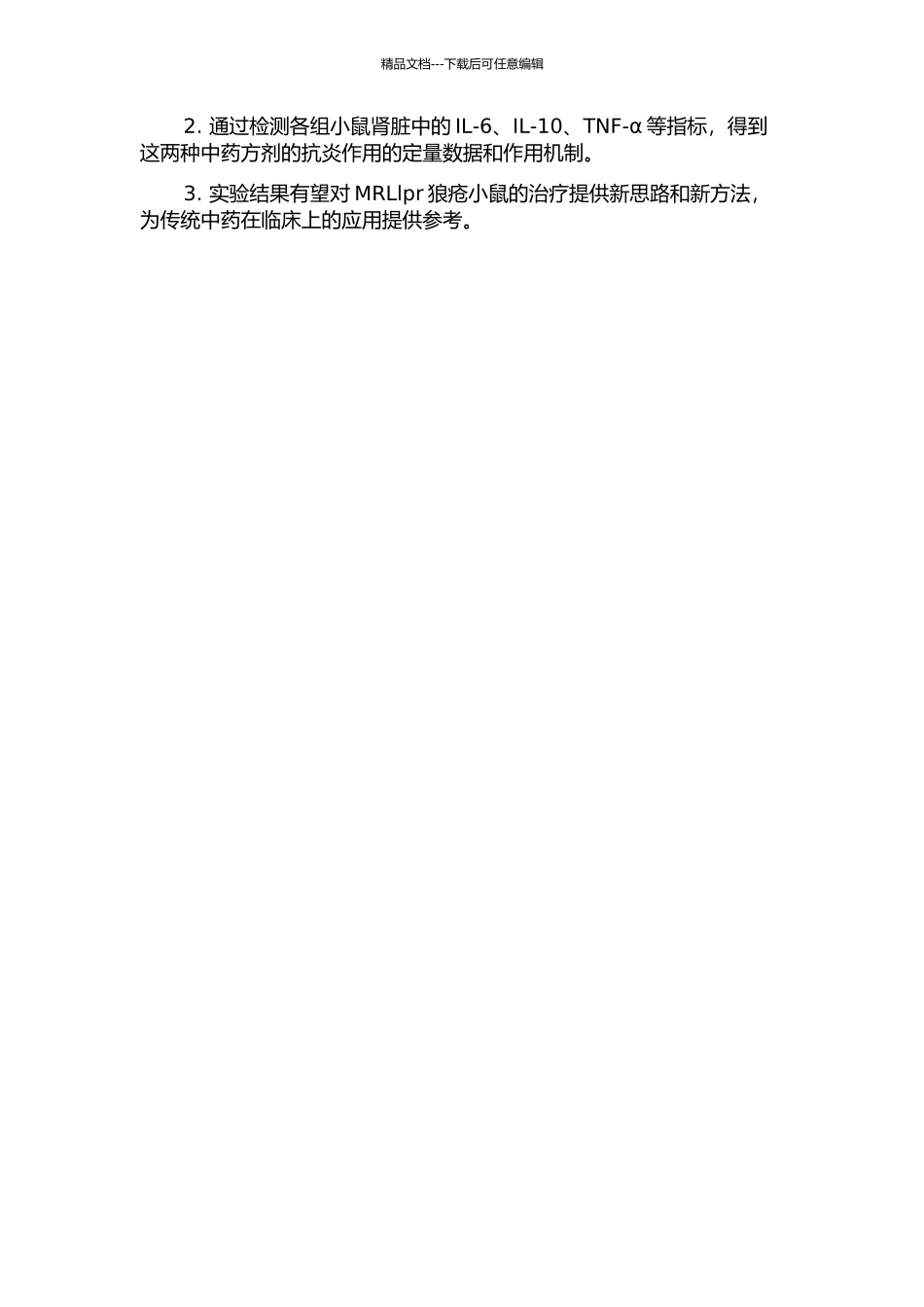 两种中药方剂治疗MRLlpr狼疮小鼠的实验研究的开题报告_第2页