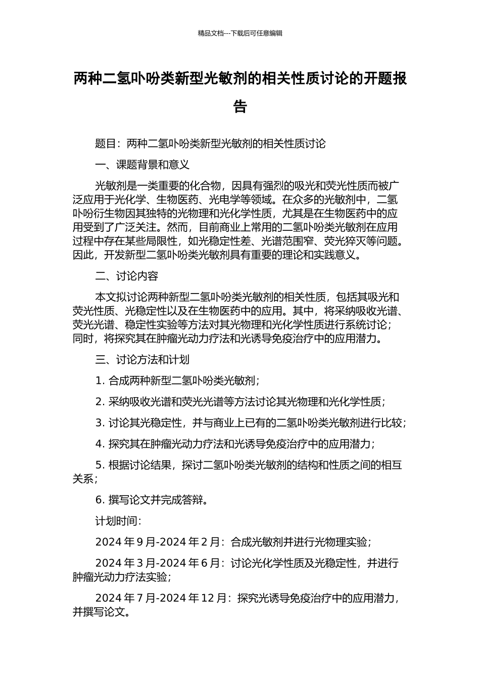 两种二氢卟吩类新型光敏剂的相关性质研究的开题报告_第1页