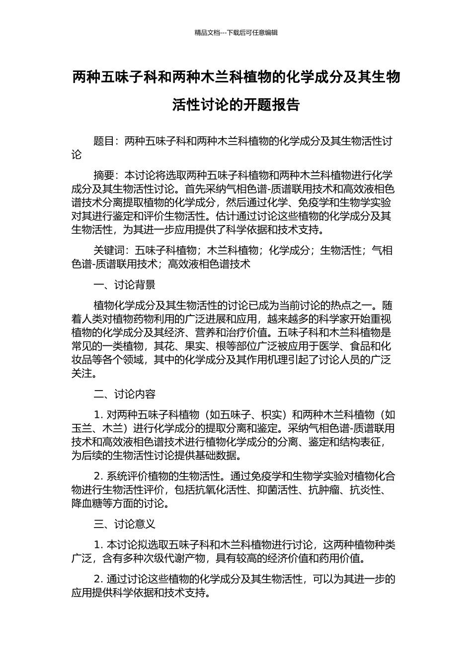 两种五味子科和两种木兰科植物的化学成分及其生物活性研究的开题报告_第1页