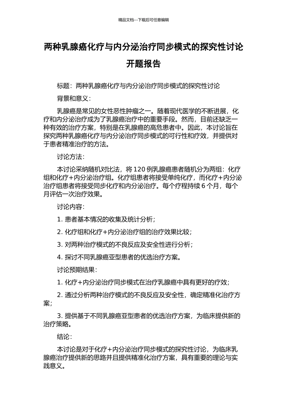 两种乳腺癌化疗与内分泌治疗同步模式的探索性研究开题报告_第1页