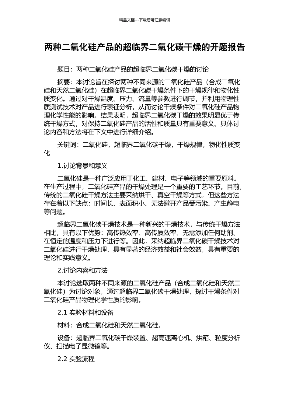 两种二氧化硅产品的超临界二氧化碳干燥的开题报告_第1页