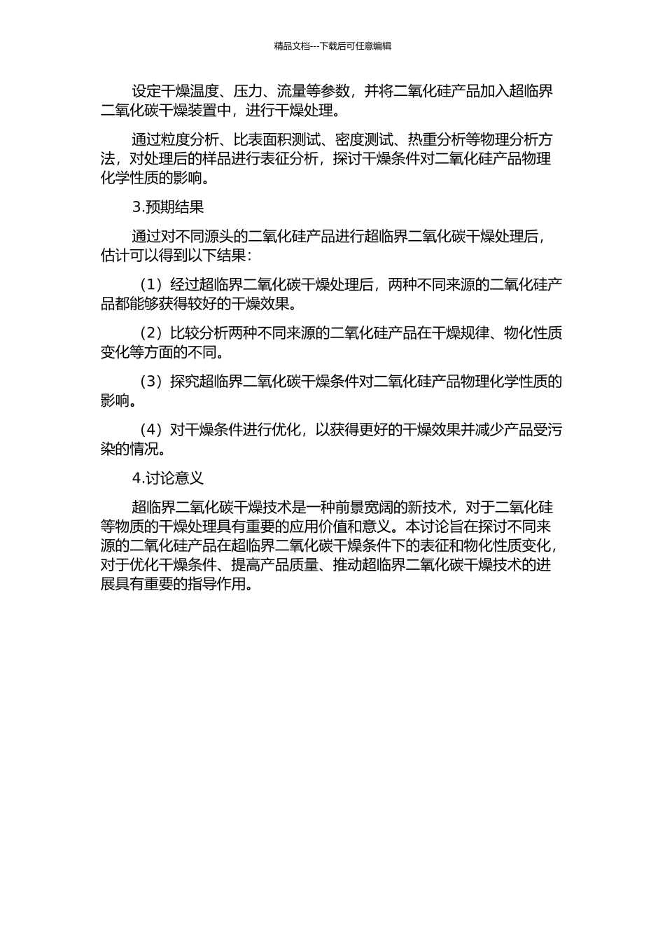 两种二氧化硅产品的超临界二氧化碳干燥的开题报告_第2页