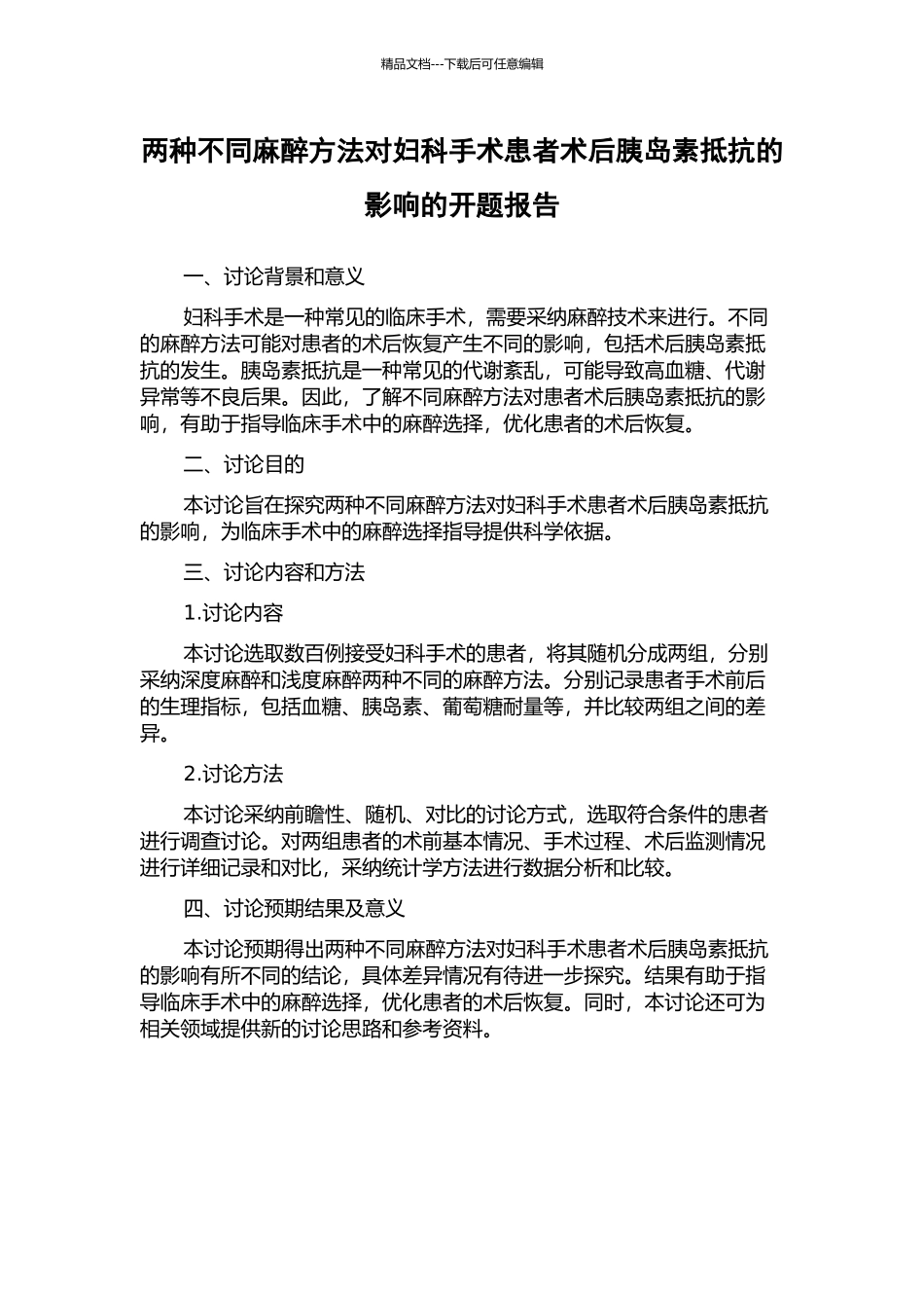 两种不同麻醉方法对妇科手术患者术后胰岛素抵抗的影响的开题报告_第1页