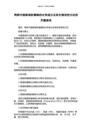 两种中国南海软珊瑚的化学成分及其生物活性研究的开题报告
