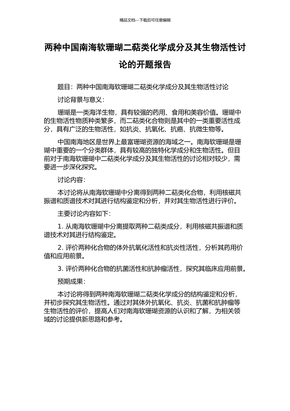 两种中国南海软珊瑚二萜类化学成分及其生物活性研究的开题报告_第1页