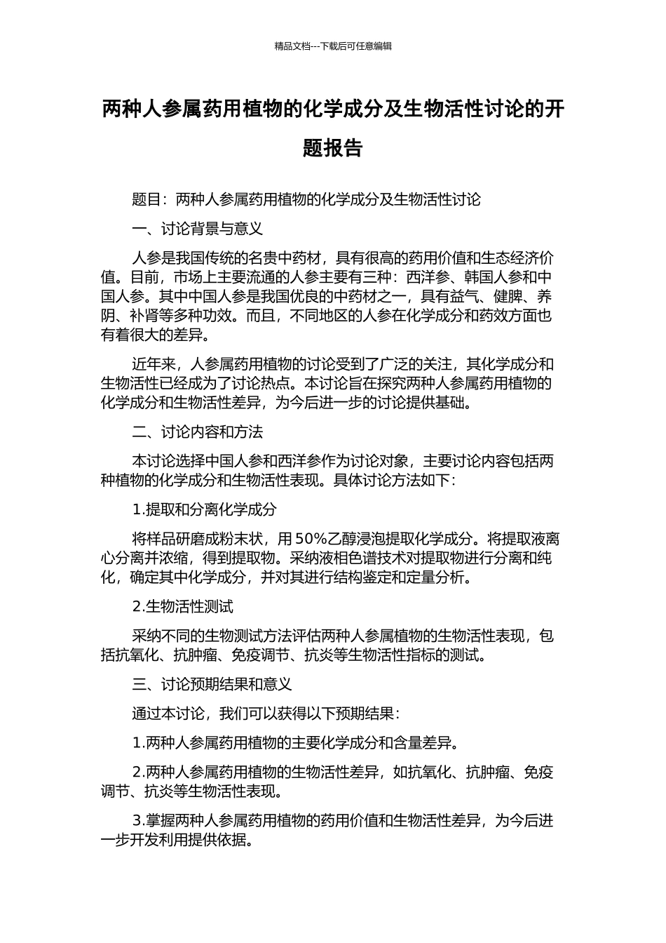 两种人参属药用植物的化学成分及生物活性研究的开题报告_第1页