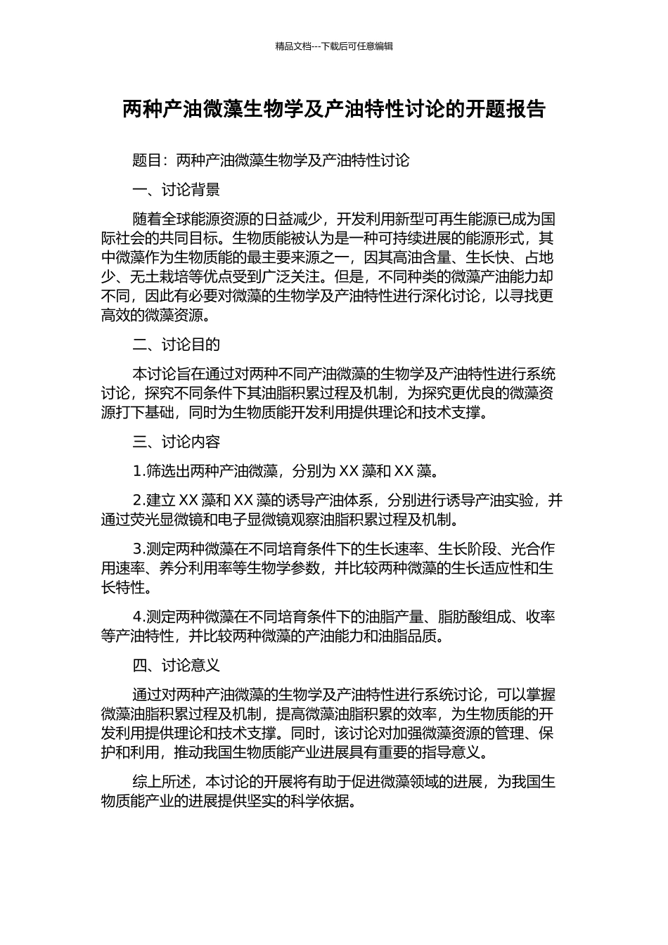 两种产油微藻生物学及产油特性研究的开题报告_第1页