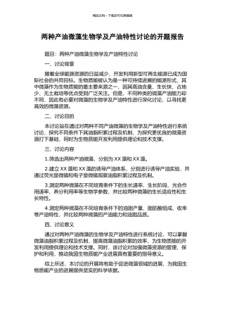 两种产油微藻生物学及产油特性研究的开题报告