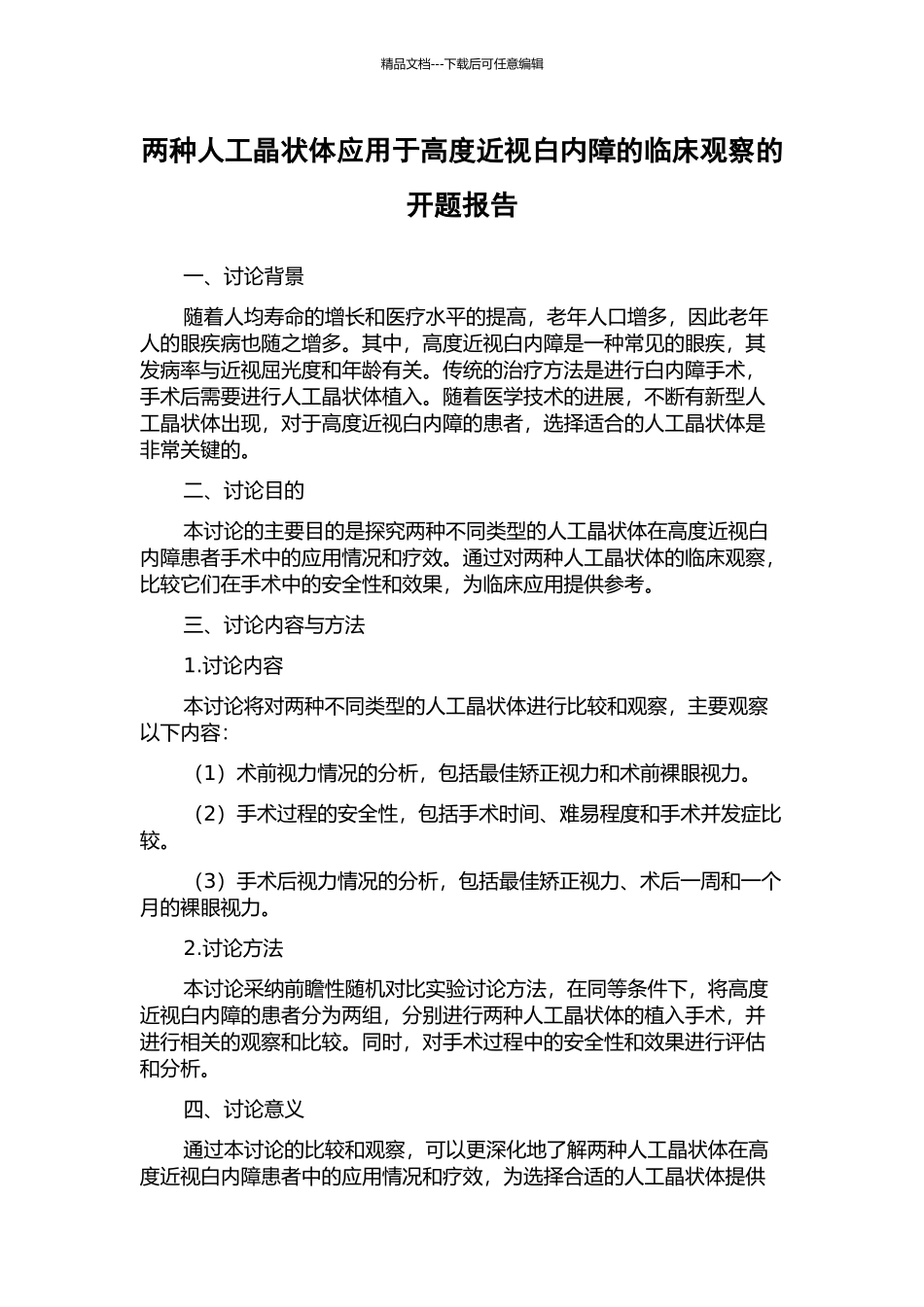 两种人工晶状体应用于高度近视白内障的临床观察的开题报告_第1页