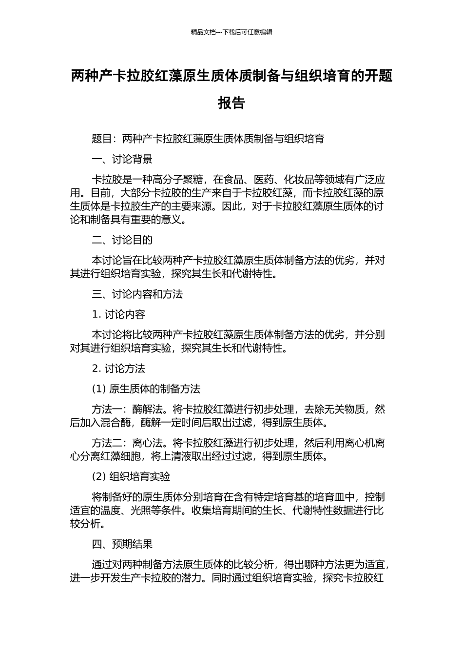 两种产卡拉胶红藻原生质体质制备与组织培养的开题报告_第1页