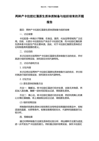 两种产卡拉胶红藻原生质体质制备与组织培养的开题报告
