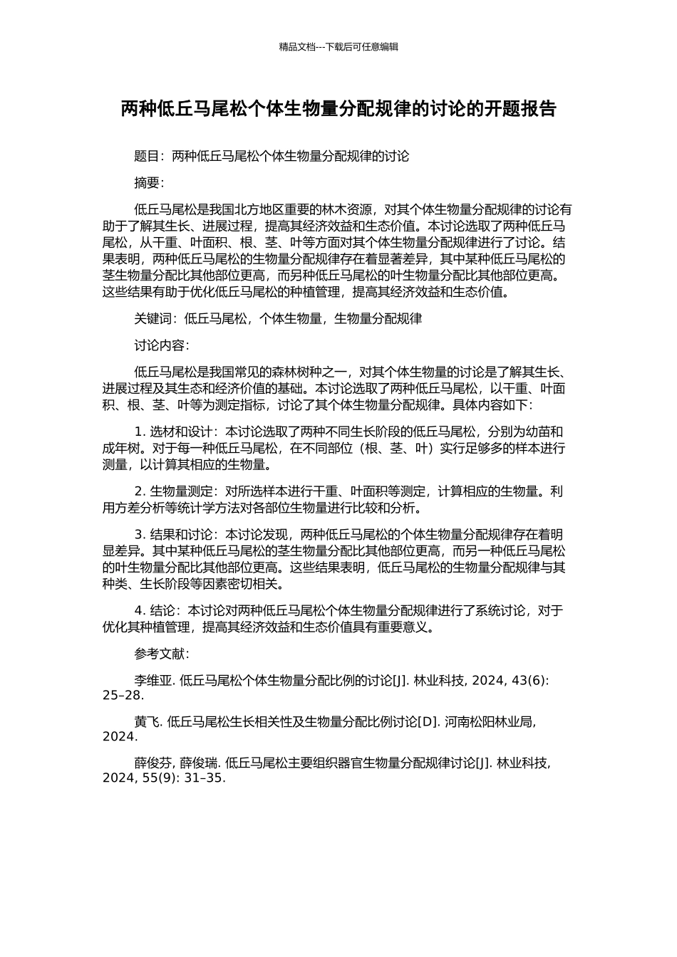 两种低丘马尾松个体生物量分配规律的研究的开题报告_第1页