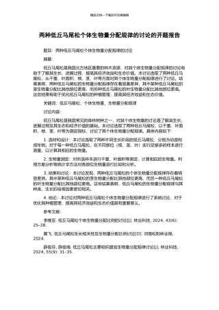 两种低丘马尾松个体生物量分配规律的研究的开题报告