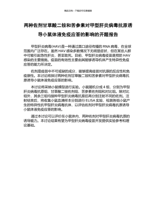 两种佐剂甘草酸二铵和苦参素对甲型肝炎病毒抗原诱导小鼠体液免疫应答的影响的开题报告