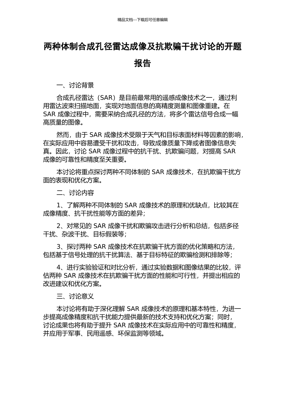 两种体制合成孔径雷达成像及抗欺骗干扰研究的开题报告_第1页