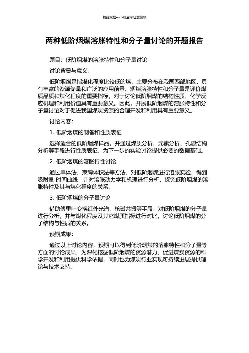 两种低阶烟煤溶胀特性和分子量研究的开题报告_第1页