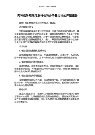 两种低阶烟煤溶胀特性和分子量研究的开题报告