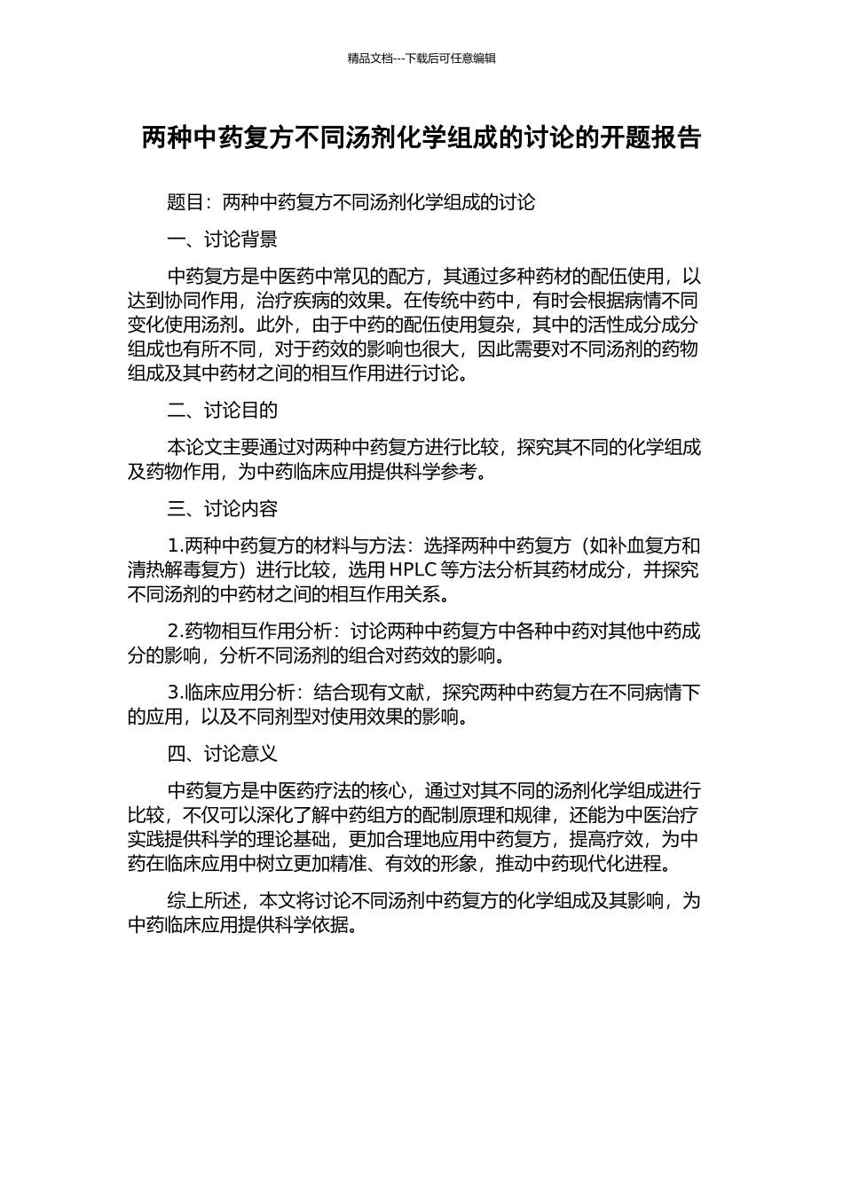 两种中药复方不同汤剂化学组成的研究的开题报告_第1页