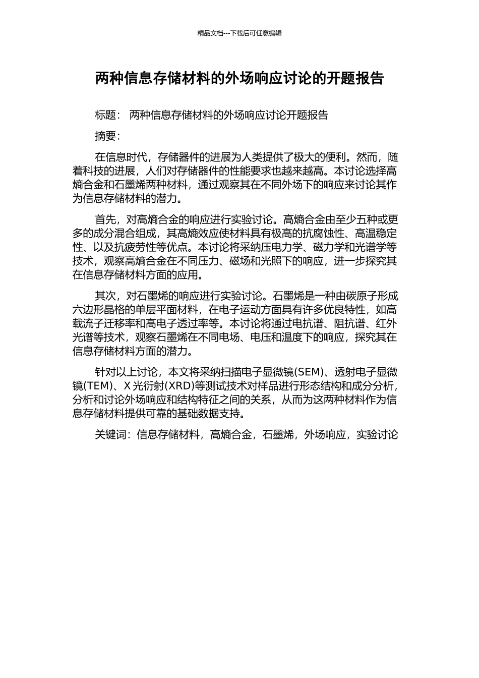 两种信息存储材料的外场响应研究的开题报告_第1页