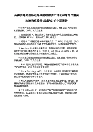两种侧耳高温胁迫导致的细胞凋亡研究和球孢白僵菌胁迫响应转录机制的研究中期报告