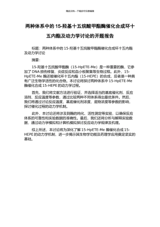 两种体系中的15-羟基十五烷酸甲酯酶催化合成环十五内酯及动力学研究的开题报告
