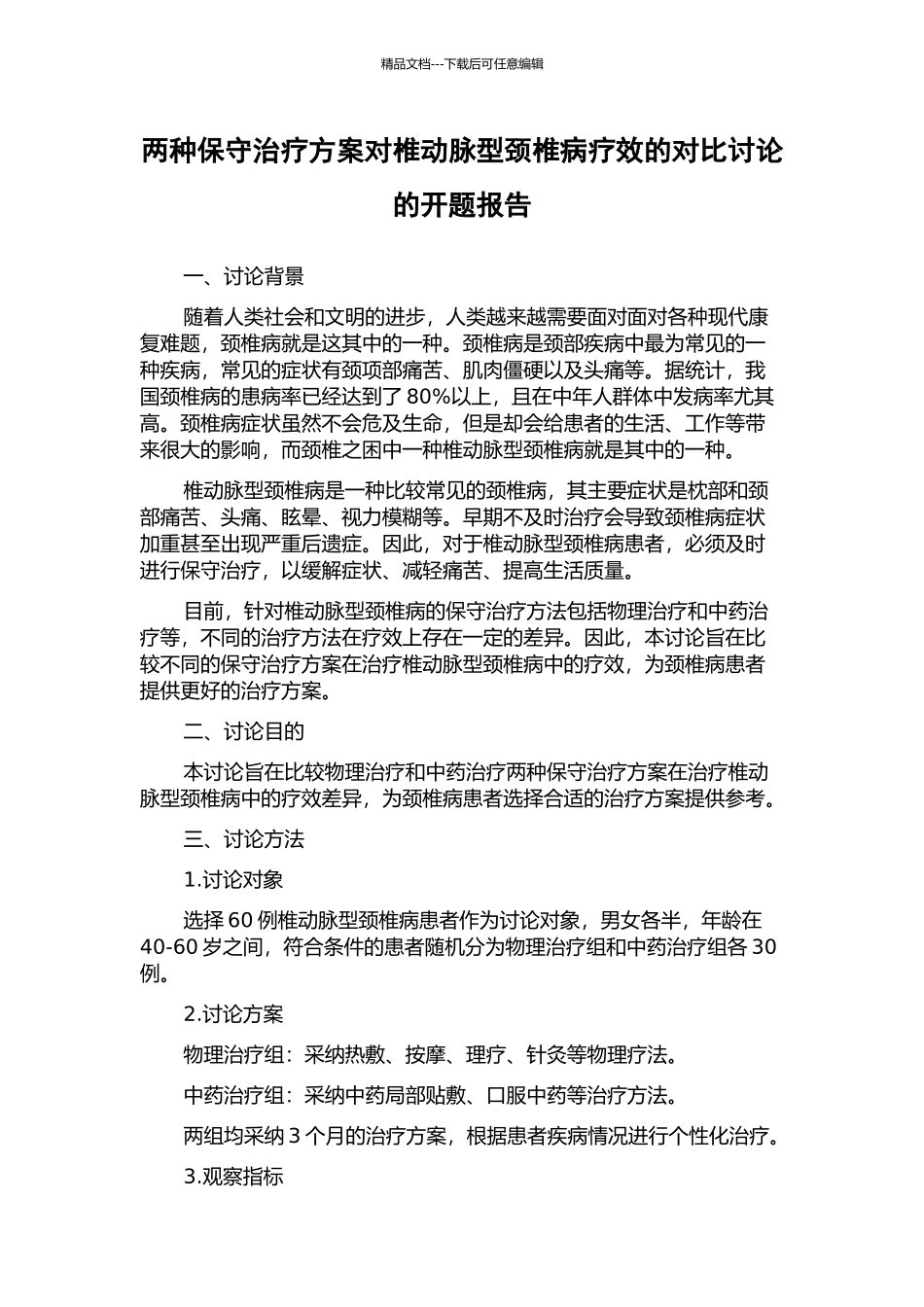 两种保守治疗方案对椎动脉型颈椎病疗效的对比研究的开题报告_第1页