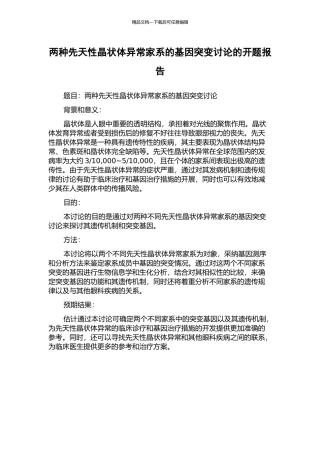 两种先天性晶状体异常家系的基因突变研究的开题报告